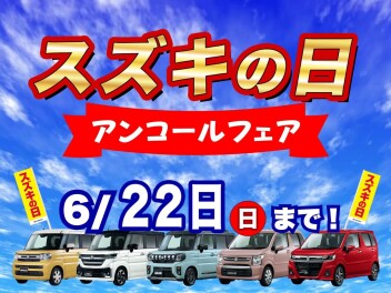 スズキの日アンコールフェア開催！